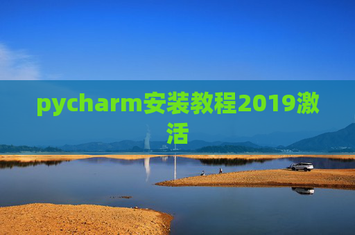 pycharm安装教程2019激活 pycharm安装教程2019激活